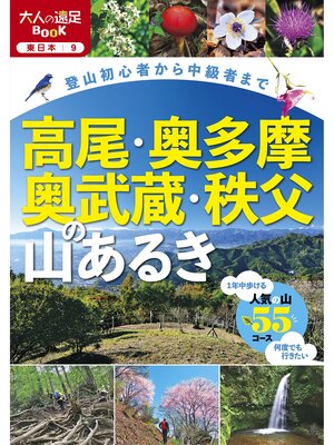 cover image of 高尾・奥多摩・奥武蔵・秩父の山あるき